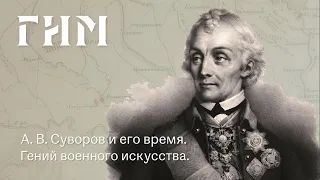 А.В. Суворов и его время. Гений военного искусства