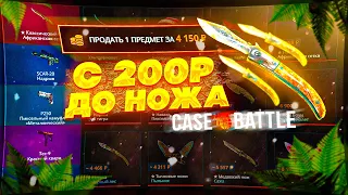 КЕЙС БАТЛ С 200 РУБЛЕЙ ДО НОЖА! CASE BATTLE ВЫБИЛ НОЖ С 200 РУБЛЕЙ??