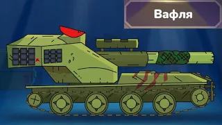 Топовый танк вафля Gerand - Гнутые Дула #5 2D Games