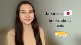 Книги японских авторов 🇯🇵 о котах 🐈