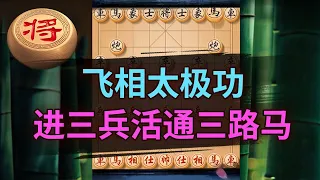 象棋布局必学！飞象局小陷阱，骗与被骗的策略 | 象棋教学 | 象棋比赛 | 象棋开局 | 象棋定式杀法 | 象棋残局