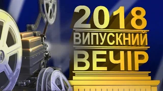 Випускний вечір. 9 клас - 2018