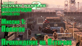 Прохождение Call of Duty: Modern Warfare 2 - Спецоперации. Миссия 1: Полигон (ВЕТЕРАН)