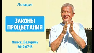 13/07/2019, Законы процветания - Александр Хакимов, Минск