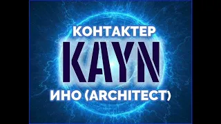 🕸  Каин. Взаимодействие с деструктивными аспектами души. Контактер Ино (architect).