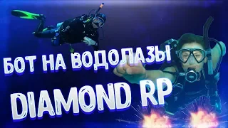 АНТИ ГОЛОД + БОТ ВОДОЛАЗА ДЛЯ DIAMOND RP 2019