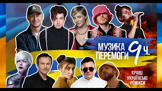 Музика перемоги. MaxiWell Guest Mix. Кращі українські ремікси 2022. Ukraine Dancing #252