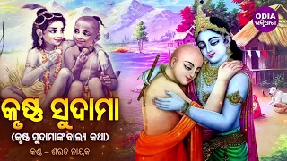 Krushna Sudama Nka Balya Lila  କୃଷ୍ଣ ଓ ସୁଦାମାଙ୍କ ବାଲ୍ୟ ଲୀଳା | Sarat Nayak | Odia Bhaktidhara