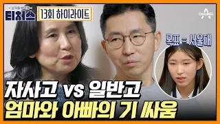 무조건 자사고가 좋다? or 경쟁을 피해야 한다? 자사고와 일반고의 차이 | 성적을 부탁해 티처스 13 회