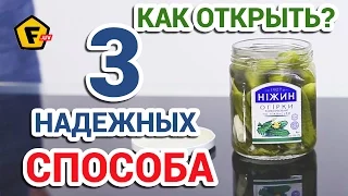 3 простых способа КАК ОТКРЫТЬ ТУГУЮ ЗАВИНЧИВАЮЩУЮСЯ КРЫШКУ БАНКИ за 1 секунду.