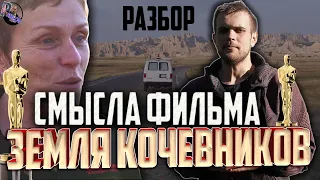 РАЗБОР СМЫСЛА ФИЛЬМА ЗЕМЛЯ КОЧЕВНИКОВ 🎬ПОЧЕМУ ИМЕННО ЭТОТ ФИЛЬМ  ВЗЯЛ ОСКАР 2021 ?🎬