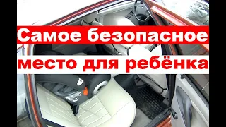 Самое безопасное место для ребёнка в машине