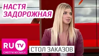 Стол Заказов. Анастасия Задорожная