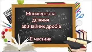 Математика 6 клас.  Множення та ділення звичайних дробів.  ІІ частина