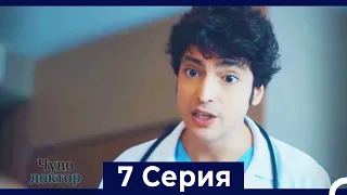 Чудо доктор 7 Серия (Русский Дубляж)