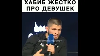 Хабиб жестко про девушек