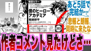 【最新424話】次週最終話！？今週の巻末に書かれた作者コメをみて「衝撃的な事実」に気づいた読者の反応集【ヒロアカ】【424話】【AFO】【OFA】【死柄木】【漫画】【最新話】【みんなの反応集】