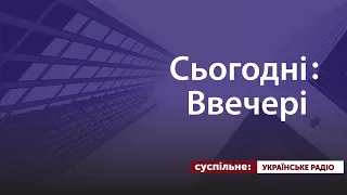 Сьогодні.Ввечері