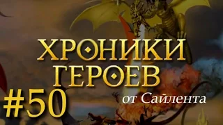 Хроники Героев - Прохождение от Сайлента #50