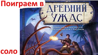 Поиграем в Древний Ужас в Tabletop Simulator 12.02.2020