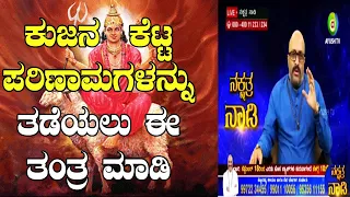 Tantra to Negate the Negative Effects of Kuja or Mars | Nakshatra Nadi by Dr. Dinesh | 07-09-2020