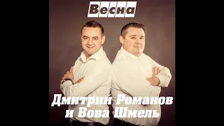 Дмитрий Романов - Весна (feat. Вова Шмель)