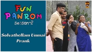Solvathellam Unmai Prank | Fun Panrom with Sheriff | Season 2 | FP #3 | Smile Mixture