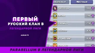 КАК СТАТЬ ТОП 1 КЛАНОМ ПО КВ? ЛЕГЕНДАРНАЯ ЛИГА КЛАНА | CLASH ROYALE