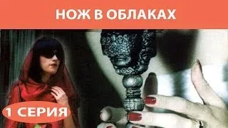 Нож в облаках. Сериал. Серия 1 из 8. Феникс Кино. Детектив