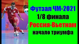 Футзал ЧМ-2021.1/8 финала.Россия-Вьетнам.