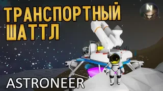 ШатТтл для Транспорта [#21] ASTRONEER