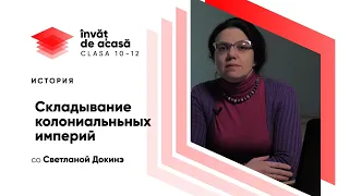 11й класс; История румын и всеобщая история; "Складывание колониальной системы в Новое время"