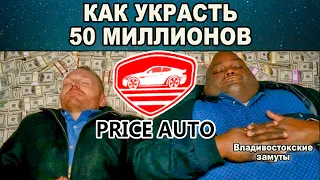 PRICE AUTO - РАЗВОД НА МИЛЛИОНЫ! Прибыль 600 процентов из воздуха!