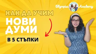 Ами сега!? Как да учим нови думи? | 5 лесни стъпки