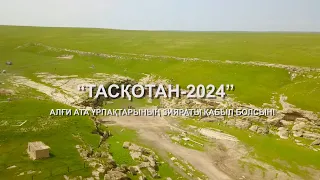 “ТАСҚОТАН 2024”