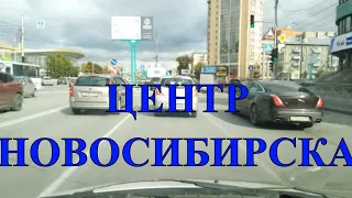Центральные улицы Новосибирска