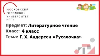 4 класс. Литературное чтение. Г. Х. Андерсен.  «Русалочка»