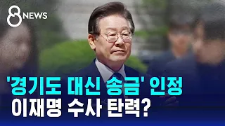 '경기도 대신 송금' 인정…이재명 추가 기소? / SBS 8뉴스