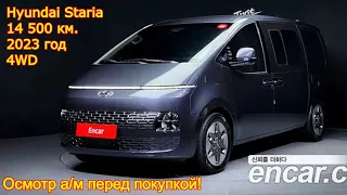 Авто из Кореи - Hyundai Staria, 2023 год, 14 500 км., 4WD, 9 мест, осмотр перед покупкой!