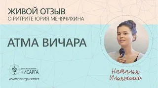 Живой отзыв о ритрите "Атма Вичара". Наталья Ильяшенко