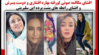 افشای مکالمه صوتی لورفته بهاره افشاری و دوست پسرش و افشای رابطه