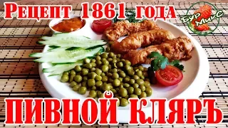 Универсальный кляр на пиве / Курица в пивном кляре / Рецепт 1861 года / Русская кухня