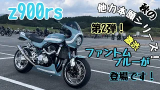 【z900rs】 #103 モトブログ