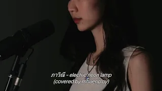 ภาวิณี - ​@electricneonlampvevo544 ( covered by @mhuenploy )