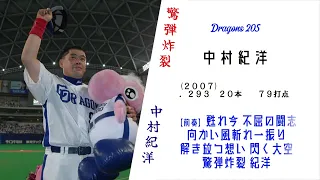 【驚弾炸裂】中村紀洋 応援歌メドレー