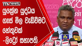 යුක්‍රේන යුද්ධය ගෑස් මිල වැඩිවීමට හේතුවක් - ලිට්‍රෝ සභාපති | Sri Lanka Gas price hike