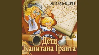 Дети капитана Гранта (Часть 1)