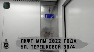 Лифт МЛМ 2022 г. в. | Ул. Терешковой 30/4