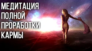 Медитация полной проработки кармы (главная практика) + апгрейды ✧ Работа с Хрониками Акаши...