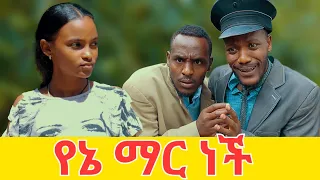 የኔ ማር ነች ሻጠማ እድር አጭር ኮሜዲ Shatama Edire Ethiopian Comedy S2(Episode 10)
